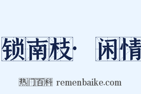 锁南枝·闲情是什么意思的图片